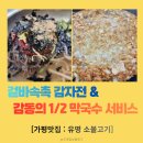유명산막국수 | [가평 맛집] 유명소불고기 : 빠삭함의 정석 감자전 & 사장님 센스에 감동한 비빔막국수 후기 🥘🥢