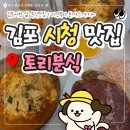 사우중로 | 김포시청맛집 [토리분식] 내돈내산 후기 돈까스맛집