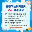 초등책놀이 지도사 1-2급 | [공지] 초등책놀이지도사 2급 자격과정