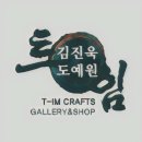 트임/김진욱도예원