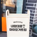 마이요거트립 장량환여점 이미지