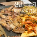고기로신당 | 🥩신당역 메트로삼겹살ㅣ生삼겹살+볶음밥 신당역 고기집 맛집 후기!