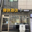 헤어제이 이미지