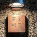 경북여관 네이버블로그