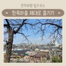 오목대 관광안내소 | 아이랑 전주여행 한옥마을 즐기기 전동기대여 오목대 전통정원 전통놀이와 수유실 정보