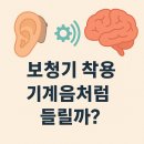 금강디지털보청기 첨단점 | 보청기 착용하면 기계음처럼 들리나요?