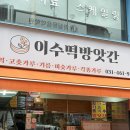 이수떡방앗간 - 의왕시 부곡시장길 34 | 이수떡방앗간