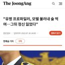 "유명 프로파일러, 모텔 불러내 술 먹여…그뒤 정신 잃었다" 이미지