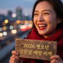 생활풍수와 명리학 실전 | 2026년 병오년 상문살, 재앙을 복으로 바꾸는 풍수적 비책 🐎✨