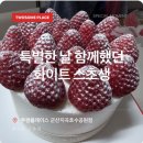 투썸플레이스군산 | 투썸플레이스 군산지곡호수공원점 특별한 날 함께했던 화이트 스초생