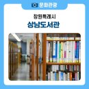 진해도서관(어린이자료실/종합자료실/디지털자료실/연속간행물실) | 창원 상남도서관, 책과 문화가 함께하는 도심 속 쉼터