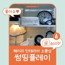 플레이샵 | [파주] 서울 근교 드라이브 코스, 헤이리 소품샵 썸띵플레이 후기