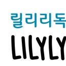 릴리리독 이미지