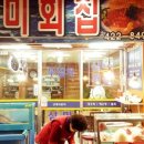 삼미횟집 - 중구 경상감영길 165-8 | 삼미횟집