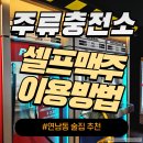 새일주유소 | 연남동 술집 추천ㅣ주류충전소 연남점 셀프맥주 이용방법