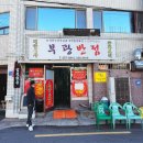 부광반점 | 부산 동래 부광반점 ::: 동래고 근처 중국집 탕수육·초마면 맛집