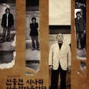 콘서트 미인_시나위, 서울전자음악단, 그리고 락의 대부 신중현 이미지