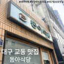 동아목재 | 대구 동성로 동아식당 평일웨이팅 대구여행 맛집