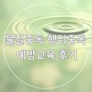 [더감동교육심리센터]-물질중독·행위중독 예방교육 후기