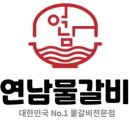 연남물갈비 평택송탄점 이미지