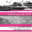 한국건축역사학회 3월 학술발표회 "식민지 도시의 근대" 이미지
