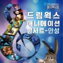 드림웍스 애니메이션 콘서트 - 안성 이미지