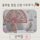 벽산아파트 할머니경로당 | [공지] 21년째 입소문만으로 이어온 서울 용한 점집, 내돈내산 선미암후기