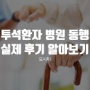 주동행가구 | 투석환자 병원 동행, 실제 후기로 알아보는 꼭 필요한 이유