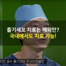 [힘찬병원 유튜브] 줄기세포 치료는 해외만? 국내에서도 치료 가능! 이미지