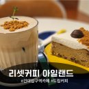 커피아일랜드 | [건대입구역 카페] 리셋커피 아일랜드 후기 🏝