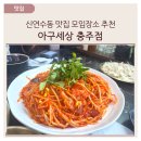 충주 신연수동맛집, 아구세상 충주점