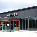 김미옥 옹구들 맛집 이미지