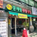 홍제동우동국수 - 마포구 망원로 19 | 홍제동우동국수