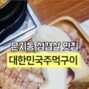 대한민국주먹구이 네이버블로그