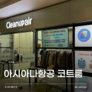 크린업 | 해외여행 외투 보관 꿀팁 | 인천공항 아시아나항공 코트룸 이용 후기 (크린업에어) (위치, 가격, 시간)