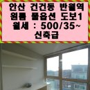 반월역현암공인중개사사무소 | 안산 건건동 반월역 도보1분 풀옵션 원룸 월세
