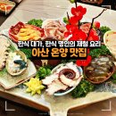 온양1+ 3동 번영로 | 아산 온양온천역 맛집 가을제철 음식, 다도횟집