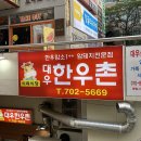 대우 한우촌