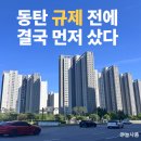 (주)영중개발(2호기) | 동탄 하반기 규제지역으로 묶일까? 그래서 우리는 먼저 계약했다.