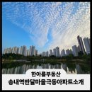 반달마을 극동아파트 | 송내역 반달마을극동아파트소개