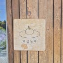 백설농부 | 가족들끼리 가기 좋은 카페 애견 동반 카페 예산'백설농부'다녀온 솔직후기