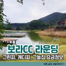 그늘집 | 보라cc 라운딩 후기 그늘집 그린피 요금 정보