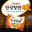 안성탕면 올해로 40 이미지