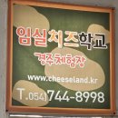 경주치즈학교 이미지