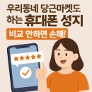 🧡 우리동네 당근마켓에서도 인정받은 진짜 휴대폰 성지, 직접 와보세요!
