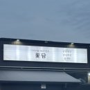 지원이 반찬 | [용인/수지] 용인 수지 맛집 신봉동 게장 무한리필 꽃담 후기