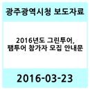 주암호생태습지생태관(옥내)1 | 2016년도 그린투어, 팸투어 참가자 모집 안내문 - 광주광역시청 2016-03-23 보도자료