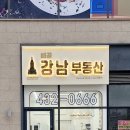 강남하나공인중개사사무소 이미지