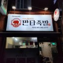 만타족발
