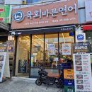 육회바른연어 역삼점